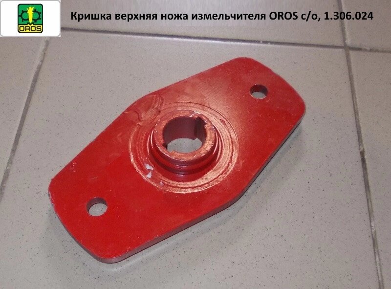 Кришка верхня ножа подрібнювача OROS з/о, 1.306.024 від компанії VIPzapchasti - фото 1