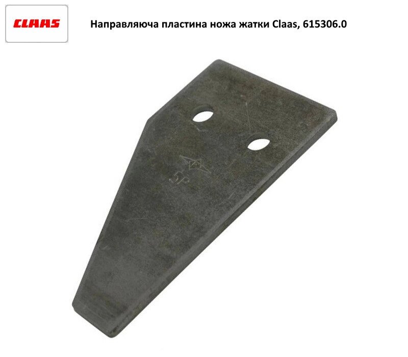 Напівсегмент ножа (коси) жатки Claas, 615 306 0 від компанії VIPzapchasti - фото 1