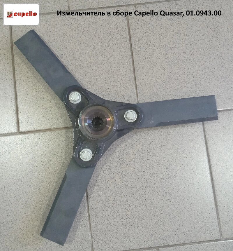 Ножі подрібнювача в складанні з корпусом Capello Quasar, 01.0943.00 від компанії VIPzapchasti - фото 1