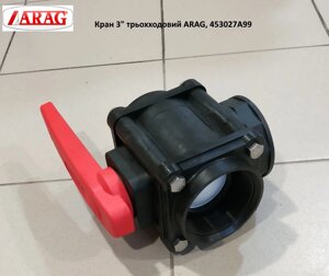 Кран 3" триходовий ARAG, 453027A99