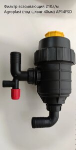 Фільтр всмоктувальний 210 л/м Agroplast (під шланг 40 мм) AP14FSD