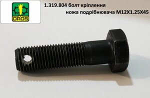 Болт кріплення ножа подрібнювача M12X1.25X45 OROS, 1.319.804