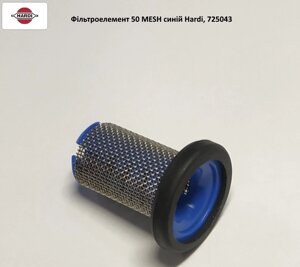 Фільтроелемент 50 MESH синій Hardi, 725043