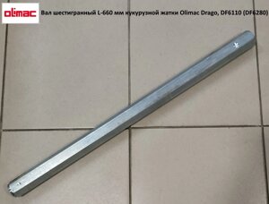 Вал шестигранний L-660 мм кукурудзяної жатки Olimac Drago, DF6110 (DF6140) DR6230