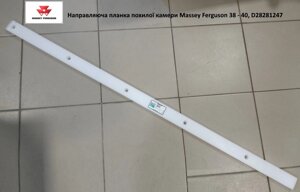 Напрямна планка похилої камери Massey Ferguson 38 — 40, D28281247