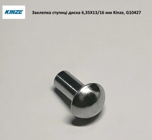 Заклепка маточини диска сітківниці 1/4 X 5/8 (6,35 X 13/16 мм) Kinze, G10427