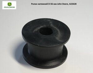 Ролик натяжний d — 17 мм, D — 56 мм, h — 33 мм John Deere, А22628