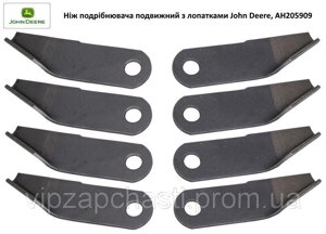 Ніж подрібнювача рухливий гладкий з лопатками (4 правих + 4 лівих) John Deere, AH205909