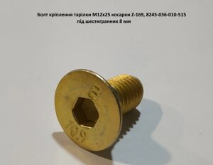 Гвинт кріплення тарілки косарки Z-169, 8245-036-010-515