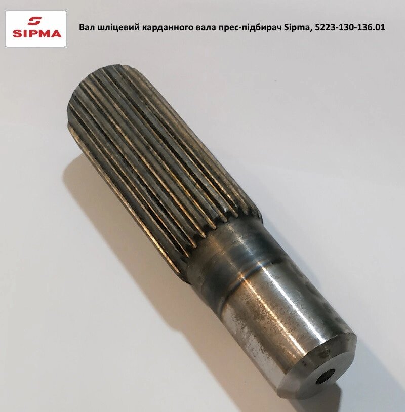 Вал шліцьовий привод шнека прес-підбірника Sipma, 5223-130-136.01 - характеристики