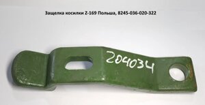 Засувка косарки Z-169, 8245-036-020-322