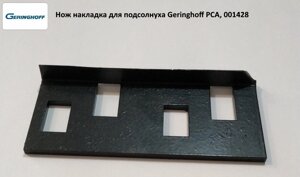 Ніж накладка для соняшника Geringhoff PCA, 001428