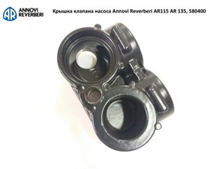 Кришка клапана насоса Annovi Reverberi AR 115 AR 135, 580400