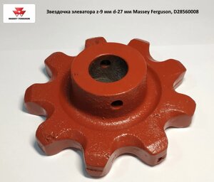 Зірочка елеватора z-9 Massey Ferguson, D28560008