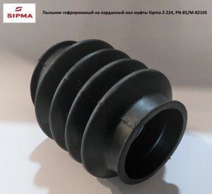 Пильовик гумовий гофрований на карданний вал муфти прес-підбірника Sipma Z-224, 5223-130-150.00