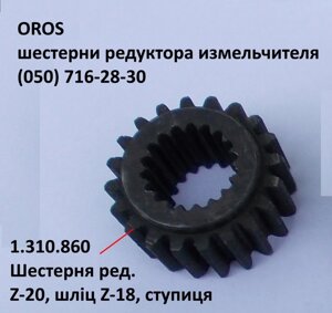 Шестірня редуктора Z-20, 18 шліців OROS HSA, 1.310.860