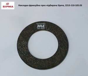 Накладка фрикційна 90х150 мм прес-підбірника Sipma, 2213-110-105.03