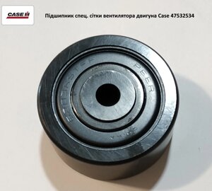 Підшипник сітки вентилятора двигуна, Case 47532534