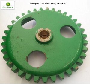 Шестірня Z-35 John Deere, AE32870