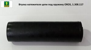 Втулка натягувача ланцюга під пружину OROS, 1.308.117