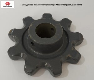 Зірочка z-9 колосового елеватора Massey Ferguson, D28580448