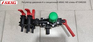 Регулятор тиску 4-секційний ARAG 160 л/хв 471040200