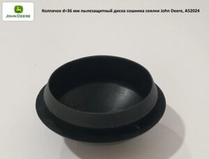Ковпачок d = 36 мм пилозахисний диск-сочинка сітківки John Deere, A52024