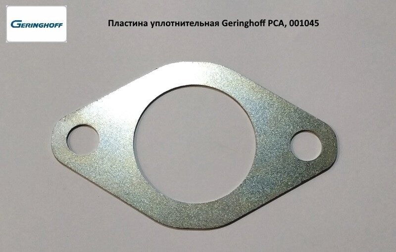Пластина ущільнення вала (оригінал) Geringhoff PCA, 001045 від компанії VIPzapchasti - фото 1