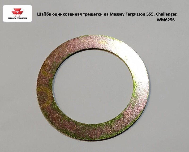Шайба оцинкована тріскачки на Massey Fergusson 555, Challenger, WM6256 від компанії VIPzapchasti - фото 1
