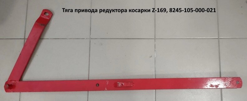Тяга привода редуктора косарки Z-169 (Польща), 8245-105-000-021 від компанії VIPzapchasti - фото 1
