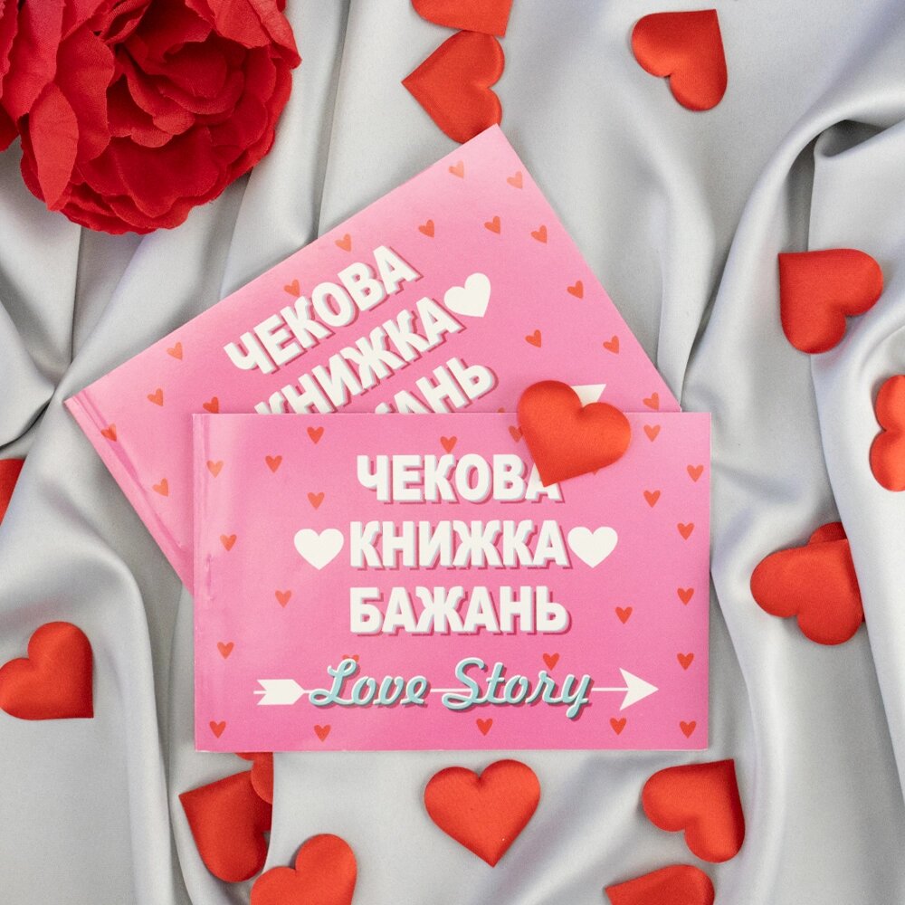 Чекова книжка бажань LOVE STORY (укр.) від компанії Shock km ua - фото 1