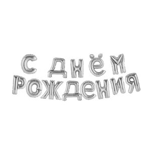 Фольговані кулі літери С ДНЕМ РОЖДЕНИЯ, 40 см, срібло