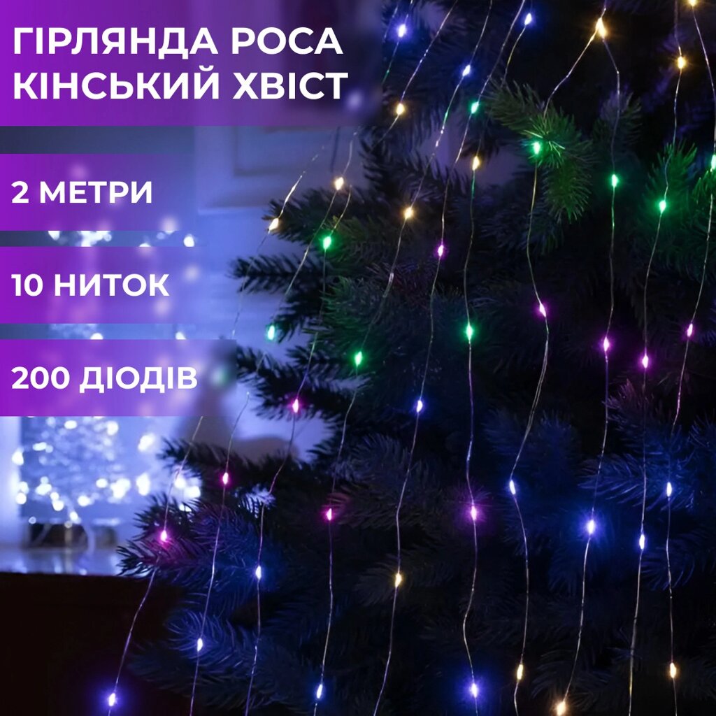 Гірлянда кінський хвіст Роса 10 ниток на 200 LED лампочок світлодіодна мідний провід 2 м по 20 діодів Синій від компанії Shock km ua - фото 1