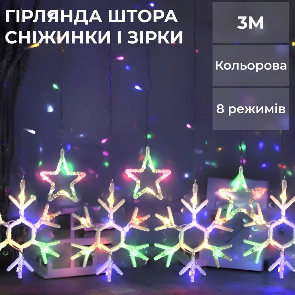 Гірлянда штора 3х0,9 м сніжинка зірка на 145 LED лампочок світлодіодна 10 шт Білий від компанії Shock km ua - фото 1