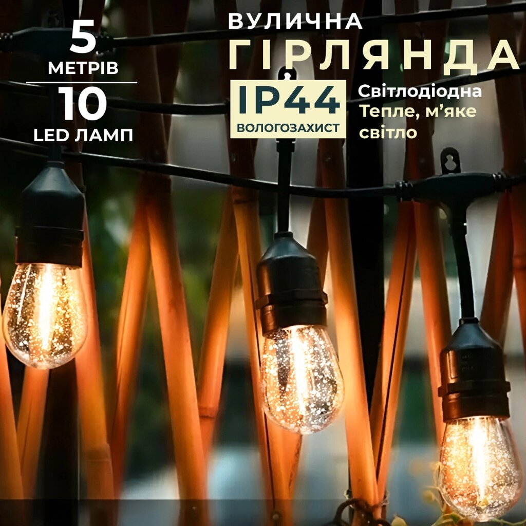 Гірлянда вулична в стилі ретро світлодіодна F27 на 10 LED ламп довжиною 5 метрів від компанії Shock km ua - фото 1