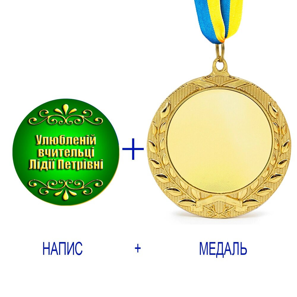 Індивідуальний друк №11 напису на подарунковій медалі зелена (max 50 символів) від компанії Shock km ua - фото 1