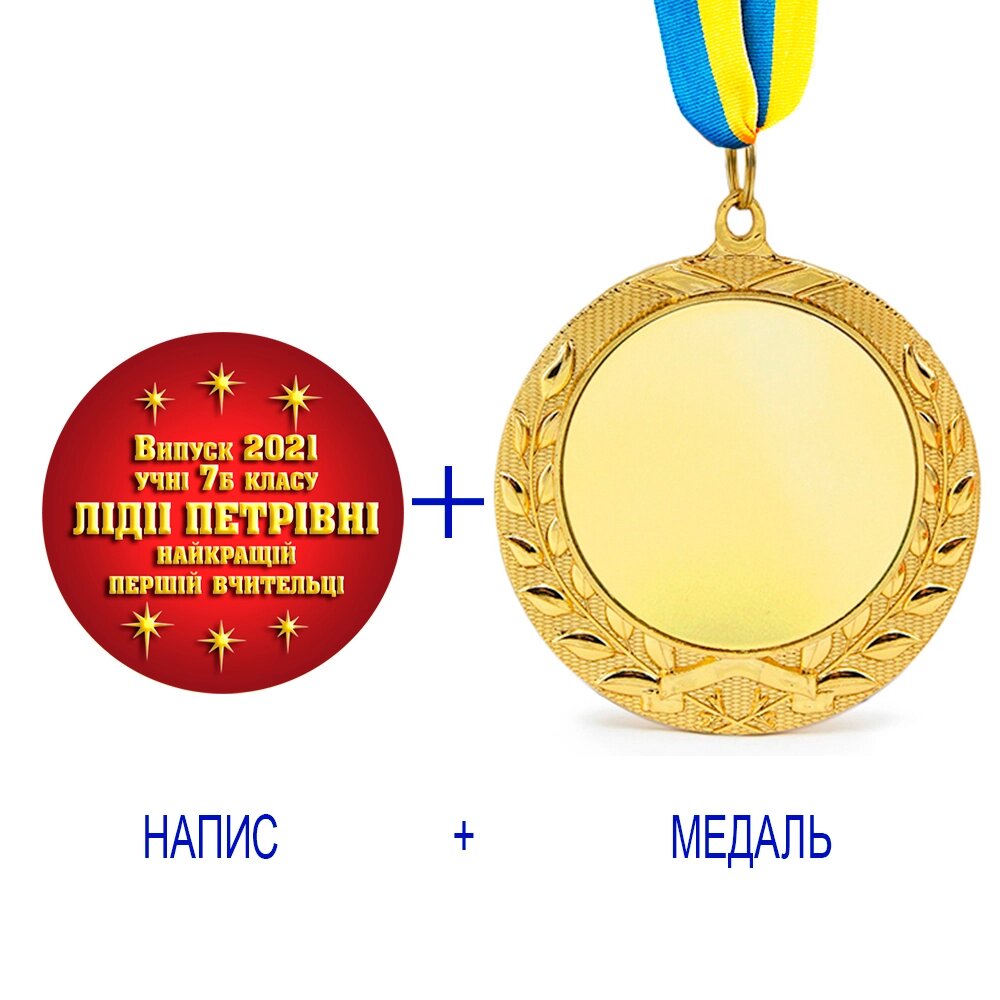 Індивідуальний друк №12 напису на подарунковій медалі червона (max 70 символів) від компанії Shock km ua - фото 1