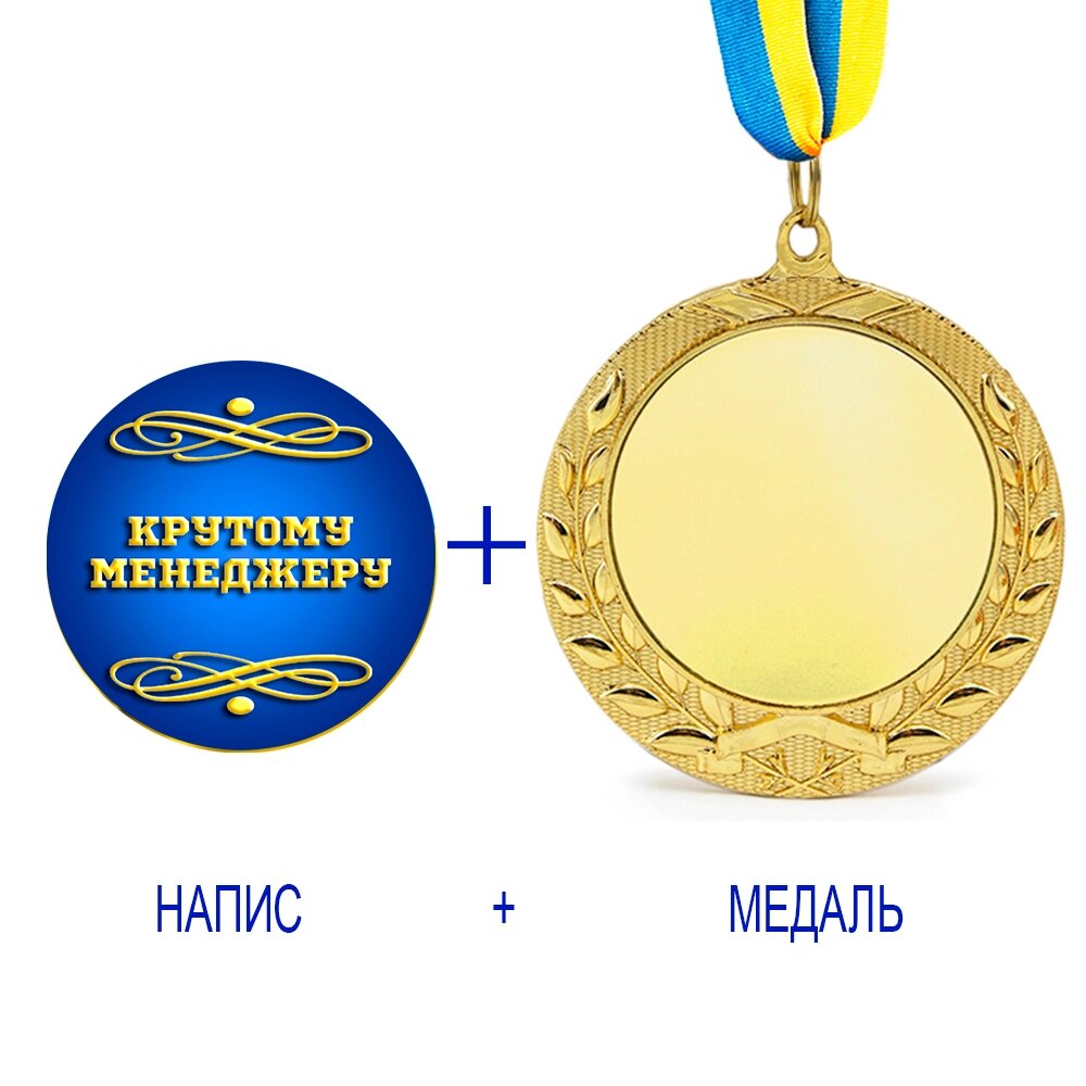 Індивідуальний друк №13 напису на подарунковій медалі синя (max 35 символів) від компанії Shock km ua - фото 1
