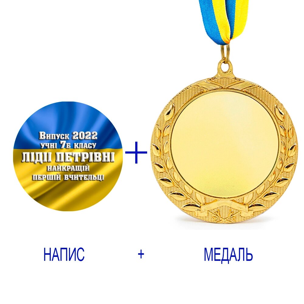 Індивідуальний друк №14 напису на медалі подарунковий прапор (max 70 символів) від компанії Shock km ua - фото 1