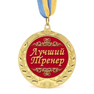 Медаль подарункова 43171 Лучший тренер