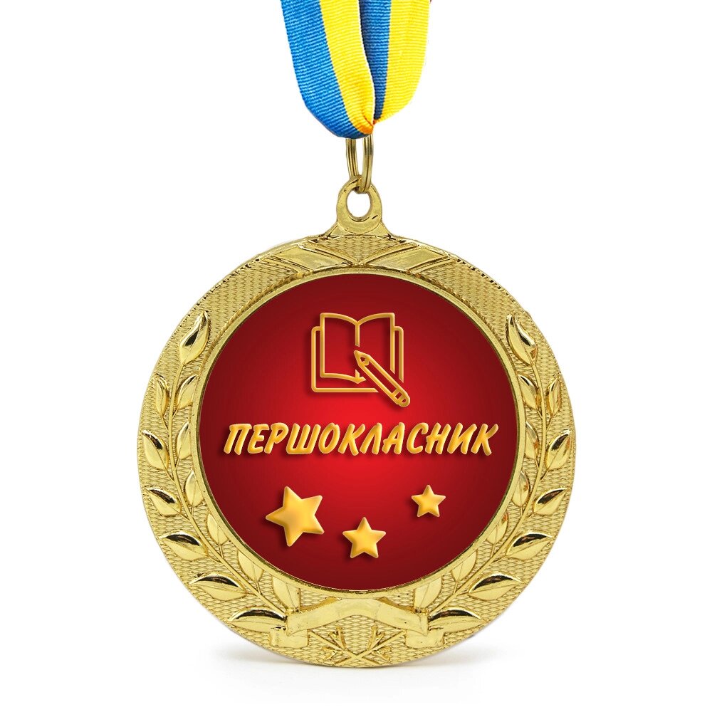 Медаль подарункова 43017 Першокласник від компанії Shock km ua - фото 1