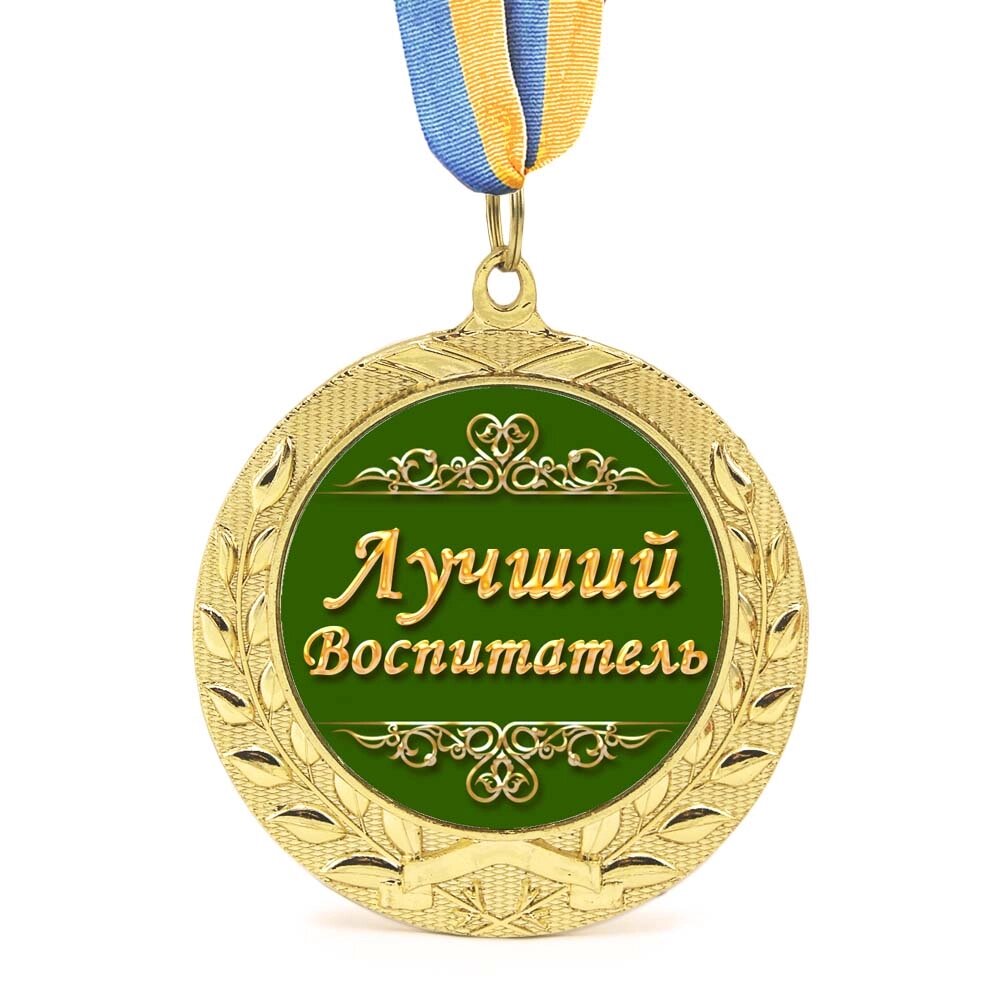 Медаль подарункова 43082 Лучший воспитатель від компанії Shock km ua - фото 1