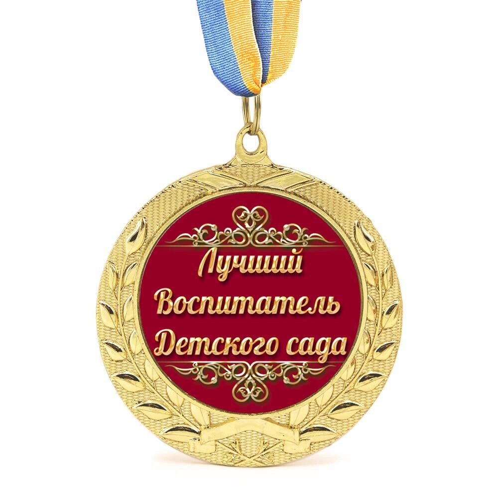 Медаль подарункова 43084 Лучший воспитатель детского сада від компанії Shock km ua - фото 1