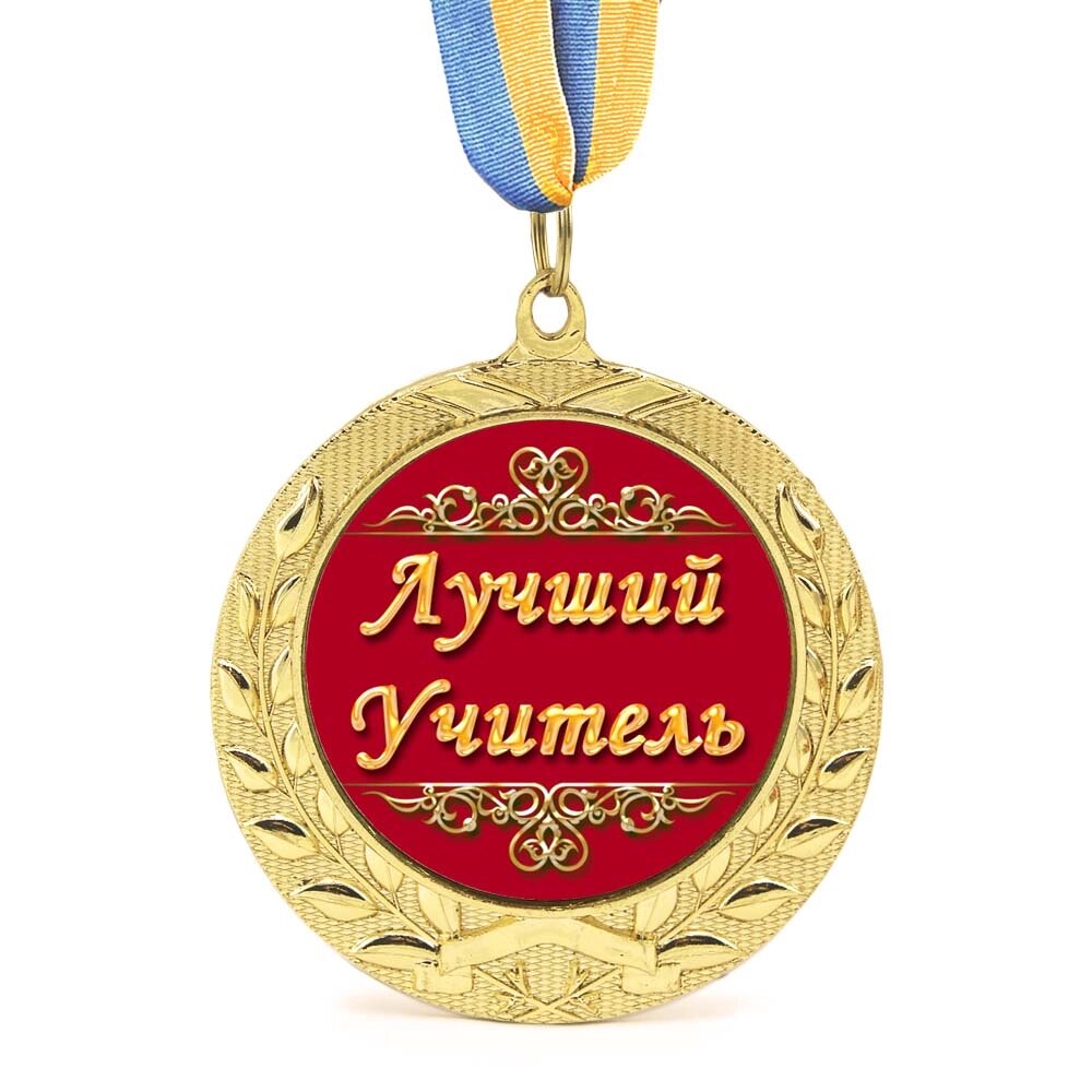 Медаль подарункова 43102 Лучший учитель від компанії Shock km ua - фото 1