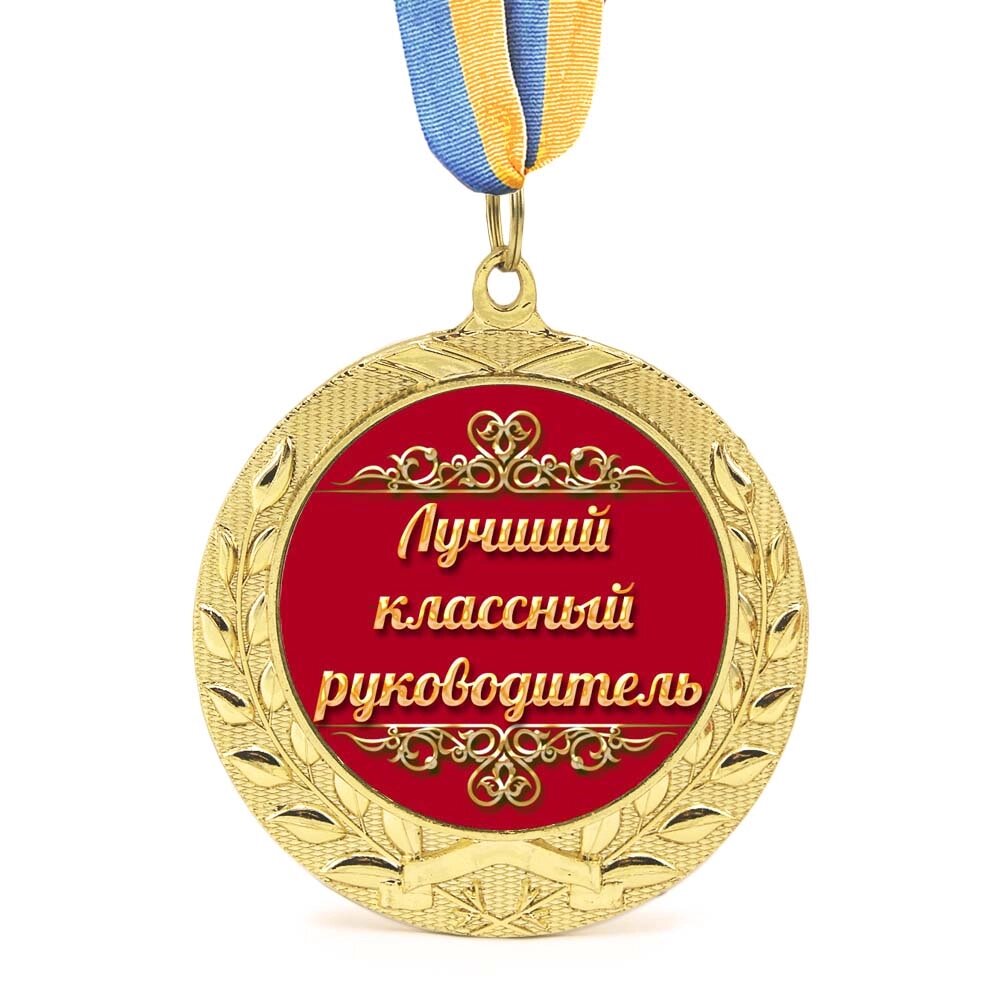 Медаль подарункова 43107 Кращий класний керівник від компанії Shock km ua - фото 1