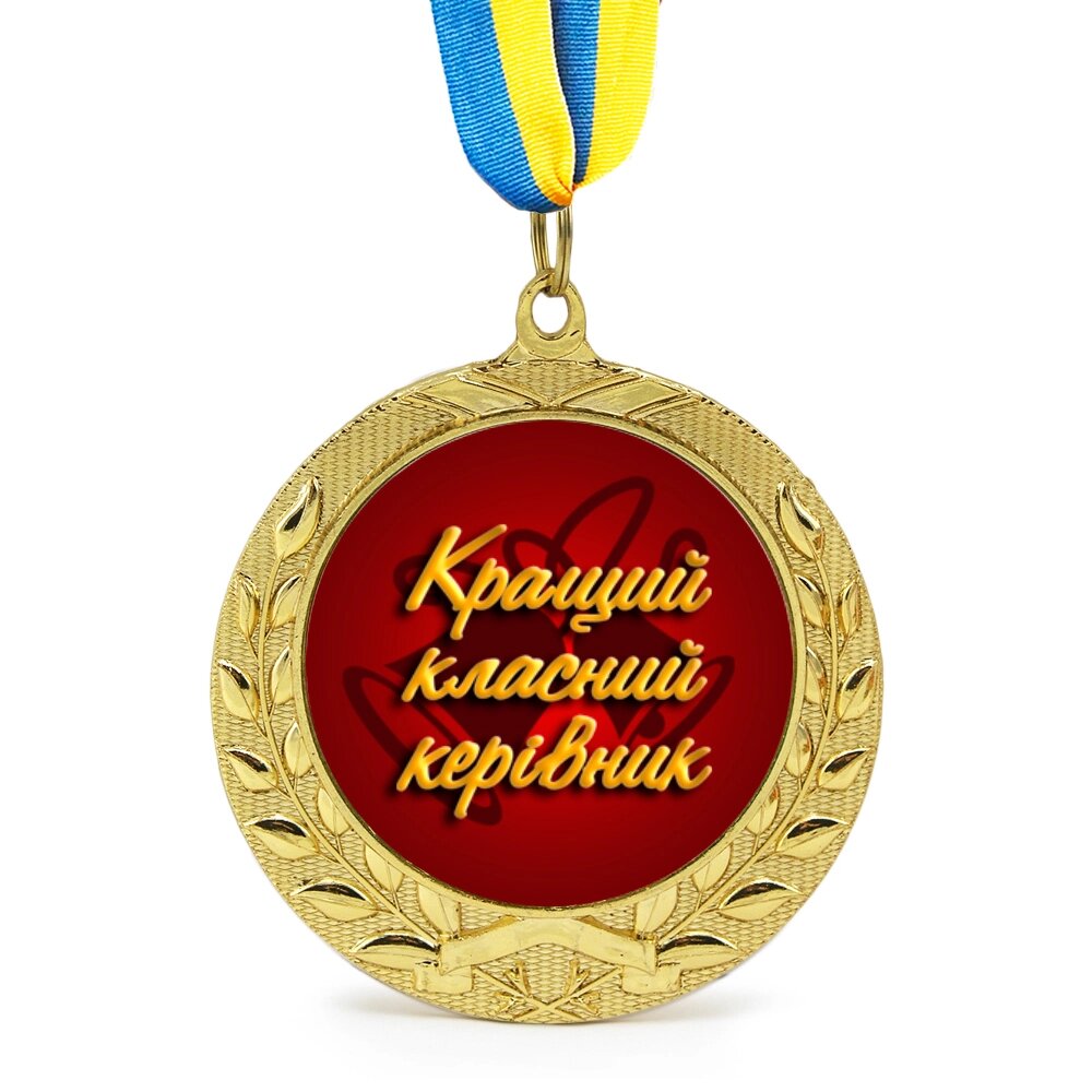 Медаль подарункова 43108 Кращий класний керівник від компанії Shock km ua - фото 1