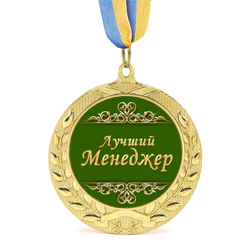 Медаль подарункова 43124 Лучший Менеджер від компанії Shock km ua - фото 1