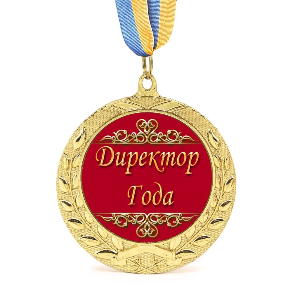 Медаль подарункова 43154 Директор года від компанії Shock km ua - фото 1