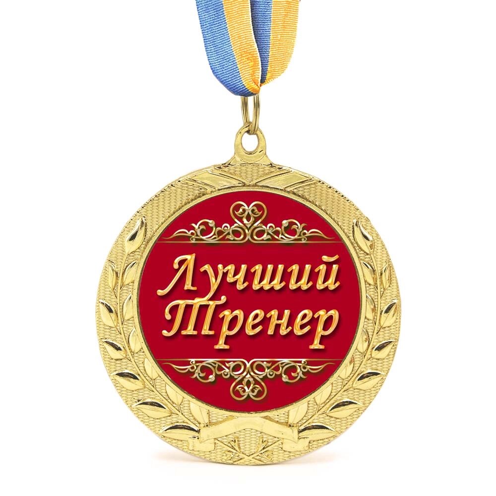 Медаль подарункова 43171 Лучший тренер від компанії Shock km ua - фото 1