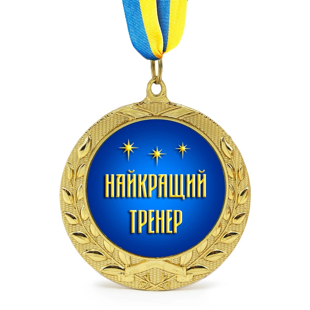 Медаль подарункова 43172 Найкращий тренер від компанії Shock km ua - фото 1